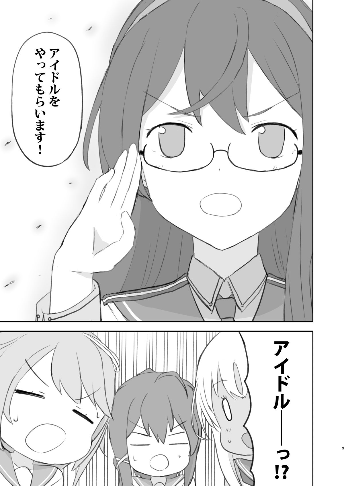 でっちがアイドルですって！