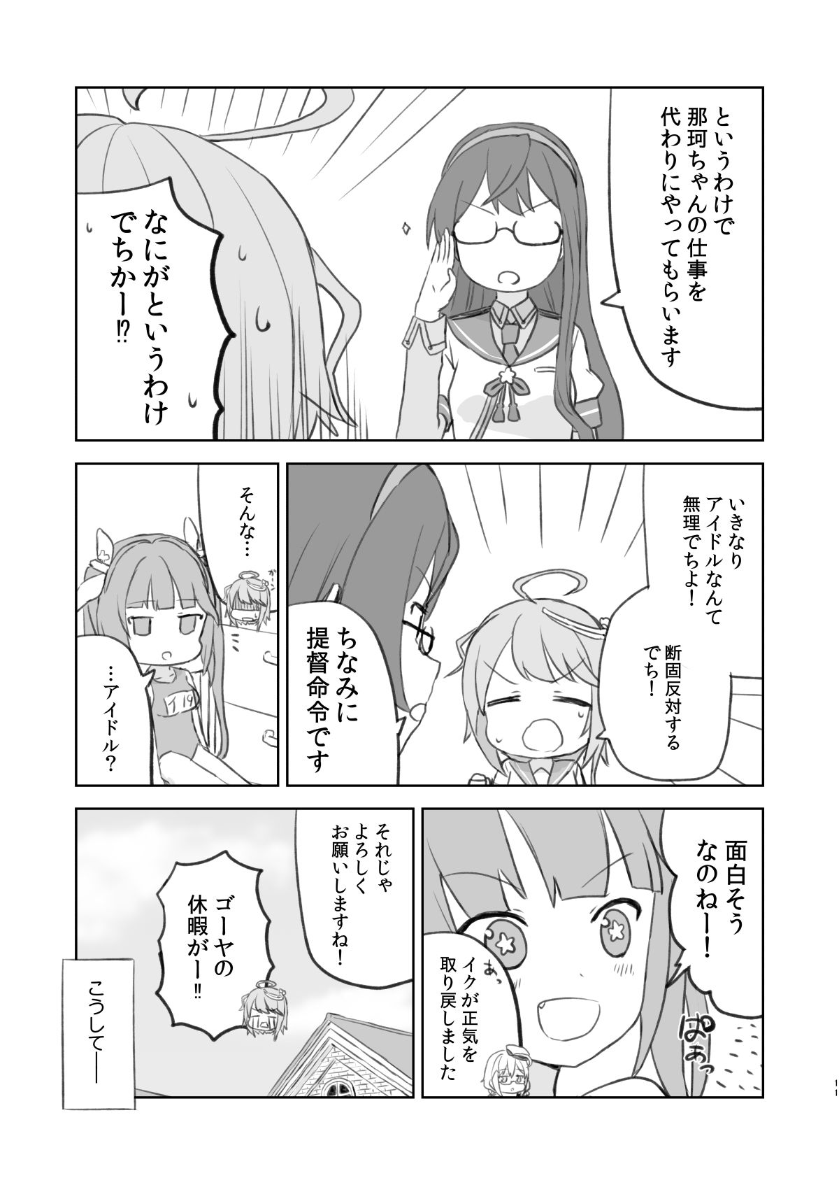 でっちがアイドルですって！