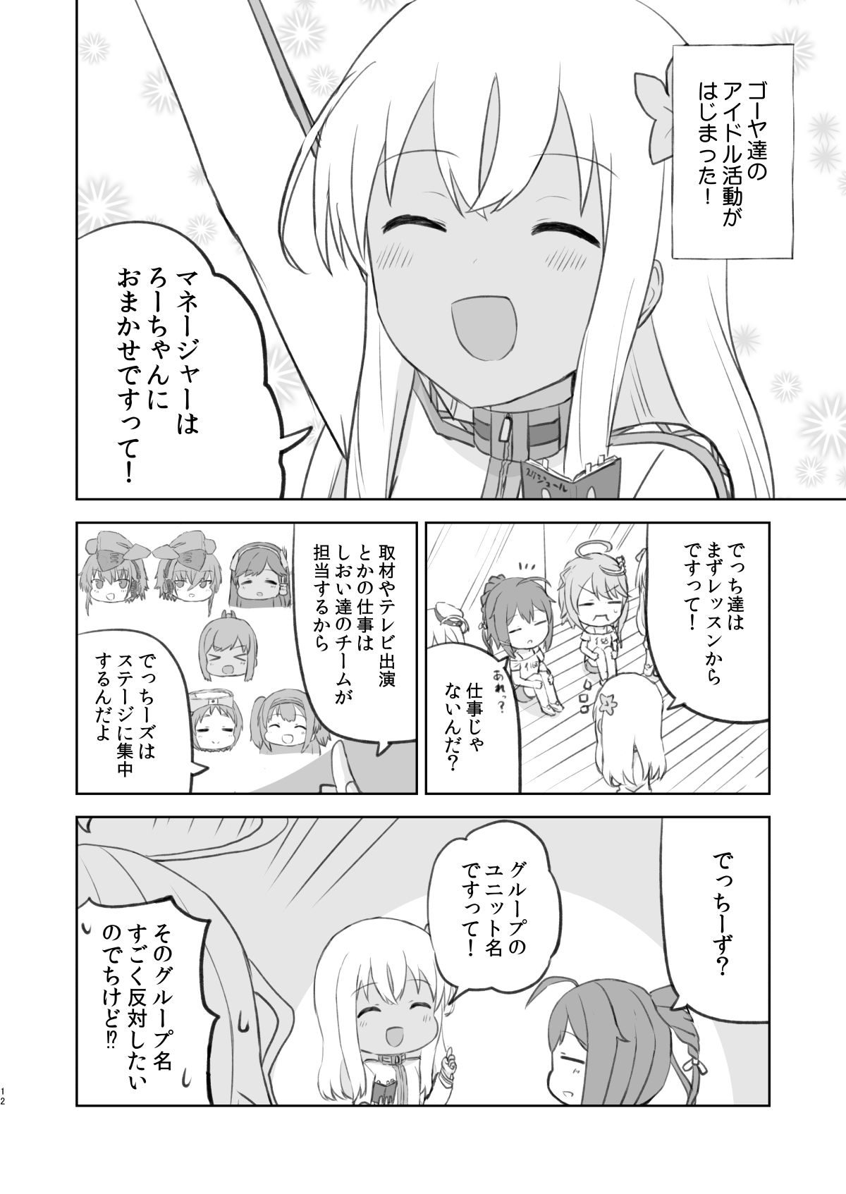 でっちがアイドルですって！