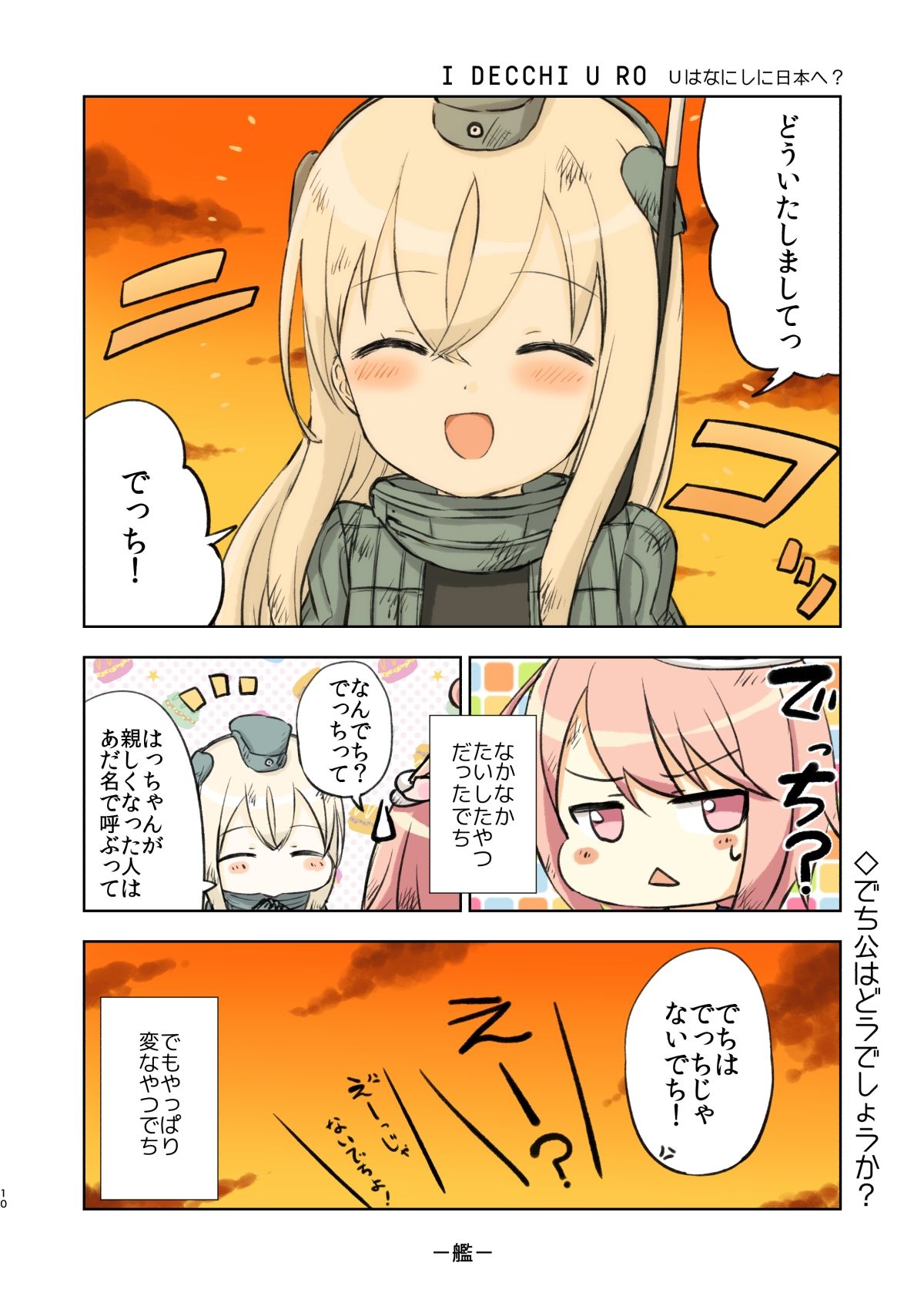 アイでっちユーろー