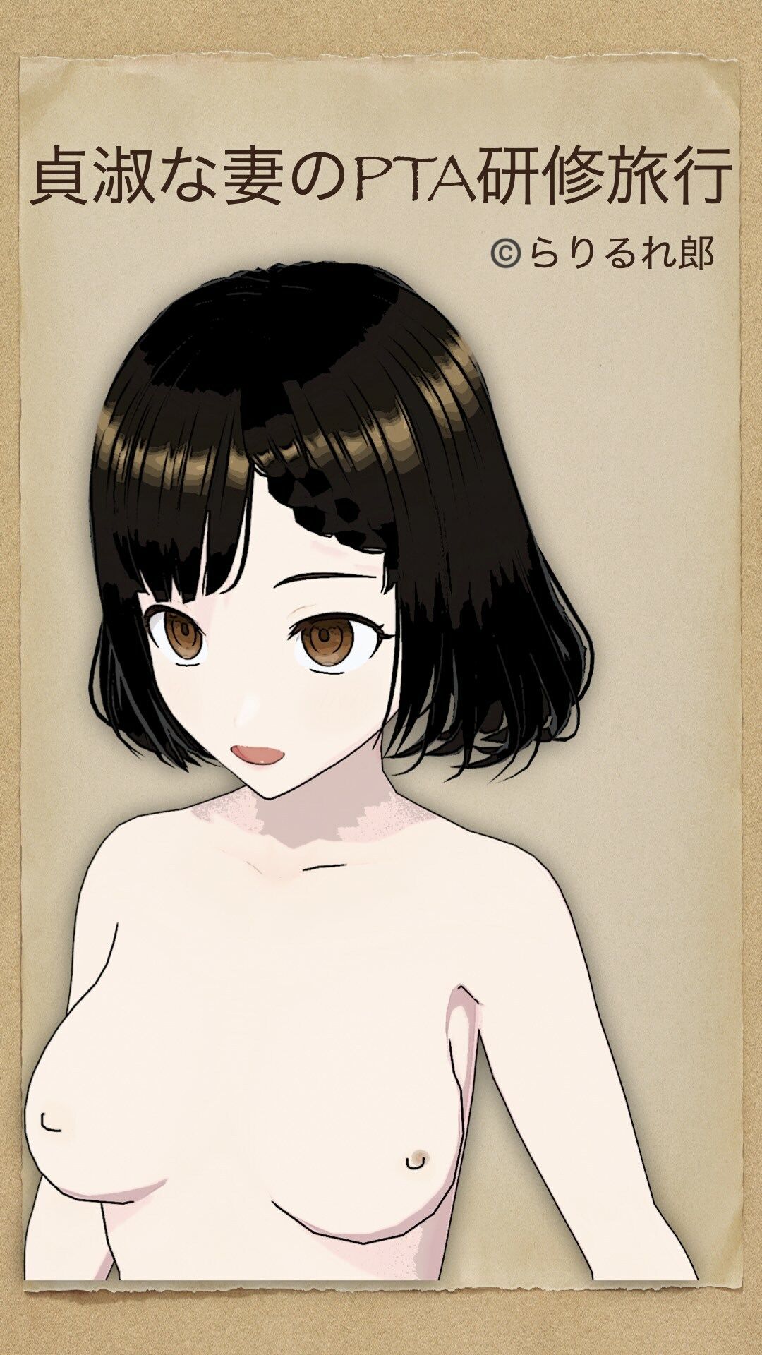 貞淑な妻のPTA研修旅行