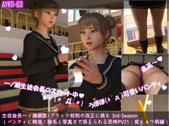 【▲500】生徒会長一ノ瀬廻里・ブラック校則の改正に挑む 3rd-Season 演説中のスカート内逆さ撮り盗撮被害 021-030の10本セット総集編！
