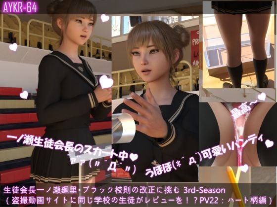 【▲500】生徒会長一ノ瀬廻里・ブラック校則の改正に挑む 3rd-Season 演説中のスカート内逆さ撮り盗撮被害 021-030の10本セット総集編！