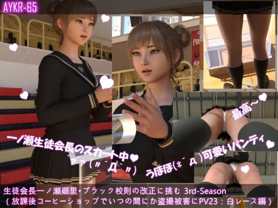 【▲500】生徒会長一ノ瀬廻里・ブラック校則の改正に挑む 3rd-Season 演説中のスカート内逆さ撮り盗撮被害 021-030の10本セット総集編！