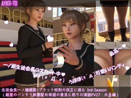 【▲500】生徒会長一ノ瀬廻里・ブラック校則の改正に挑む 3rd-Season 演説中のスカート内逆さ撮り盗撮被害 021-030の10本セット総集編！