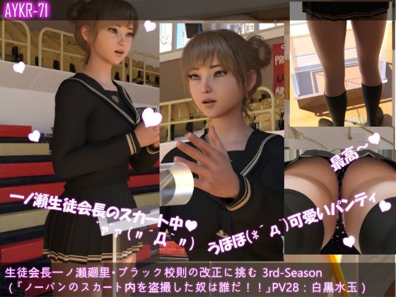 【▲500】生徒会長一ノ瀬廻里・ブラック校則の改正に挑む 3rd-Season 演説中のスカート内逆さ撮り盗撮被害 021-030の10本セット総集編！