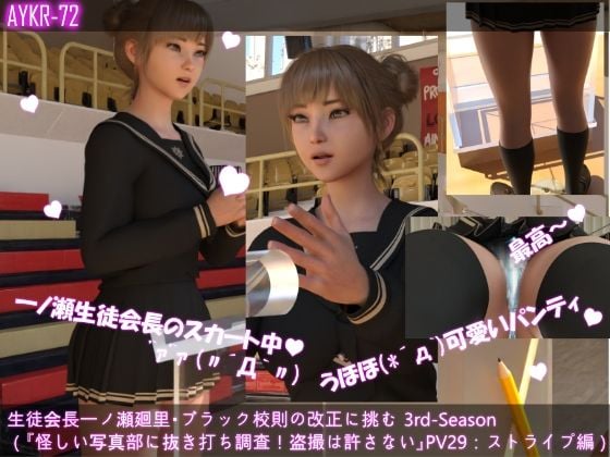 【▲500】生徒会長一ノ瀬廻里・ブラック校則の改正に挑む 3rd-Season 演説中のスカート内逆さ撮り盗撮被害 021-030の10本セット総集編！