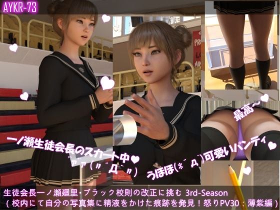 【▲500】生徒会長一ノ瀬廻里・ブラック校則の改正に挑む 3rd-Season 演説中のスカート内逆さ撮り盗撮被害 021-030の10本セット総集編！