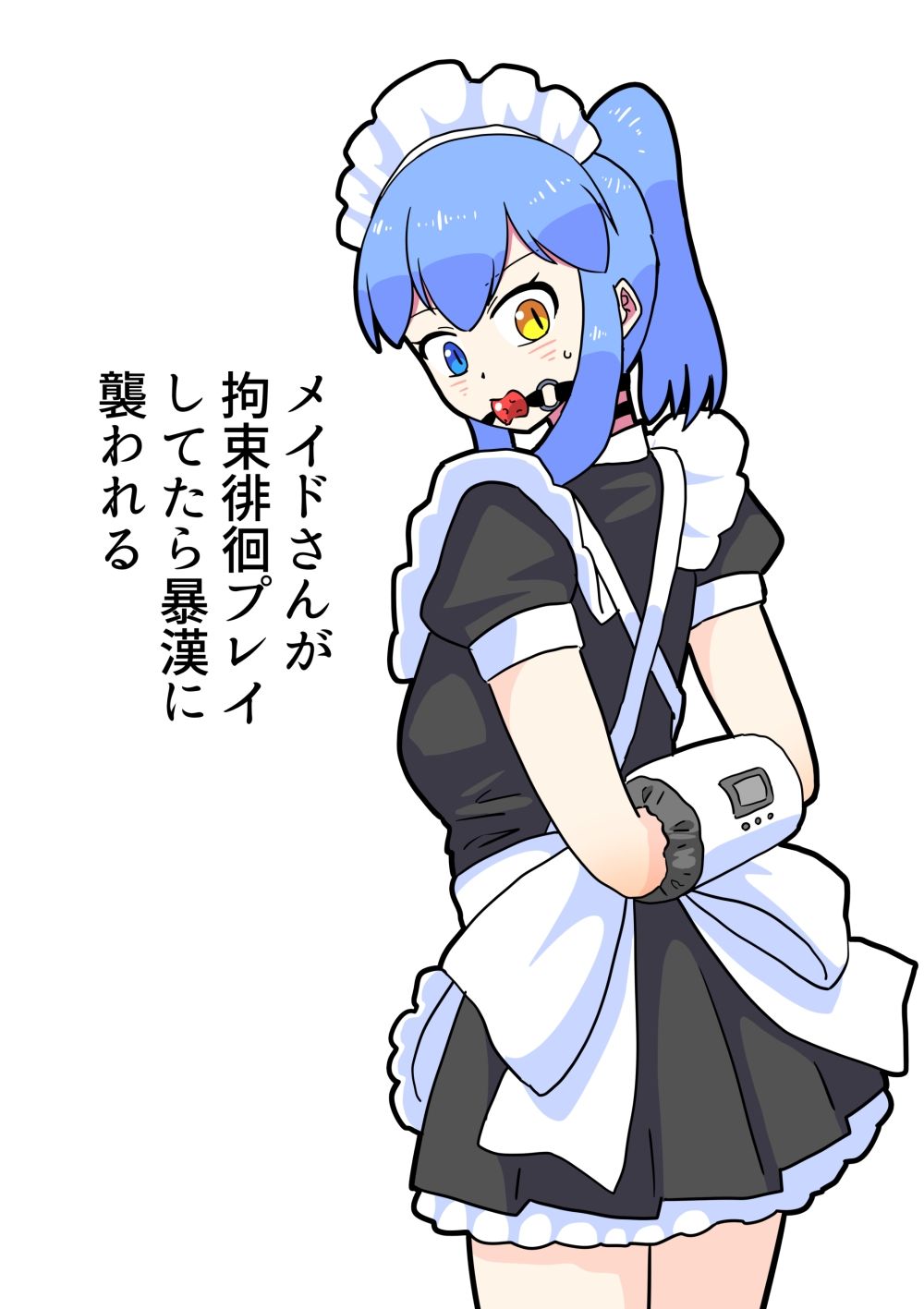 メイドさんが拘束プレイしてたら暴漢に襲われる