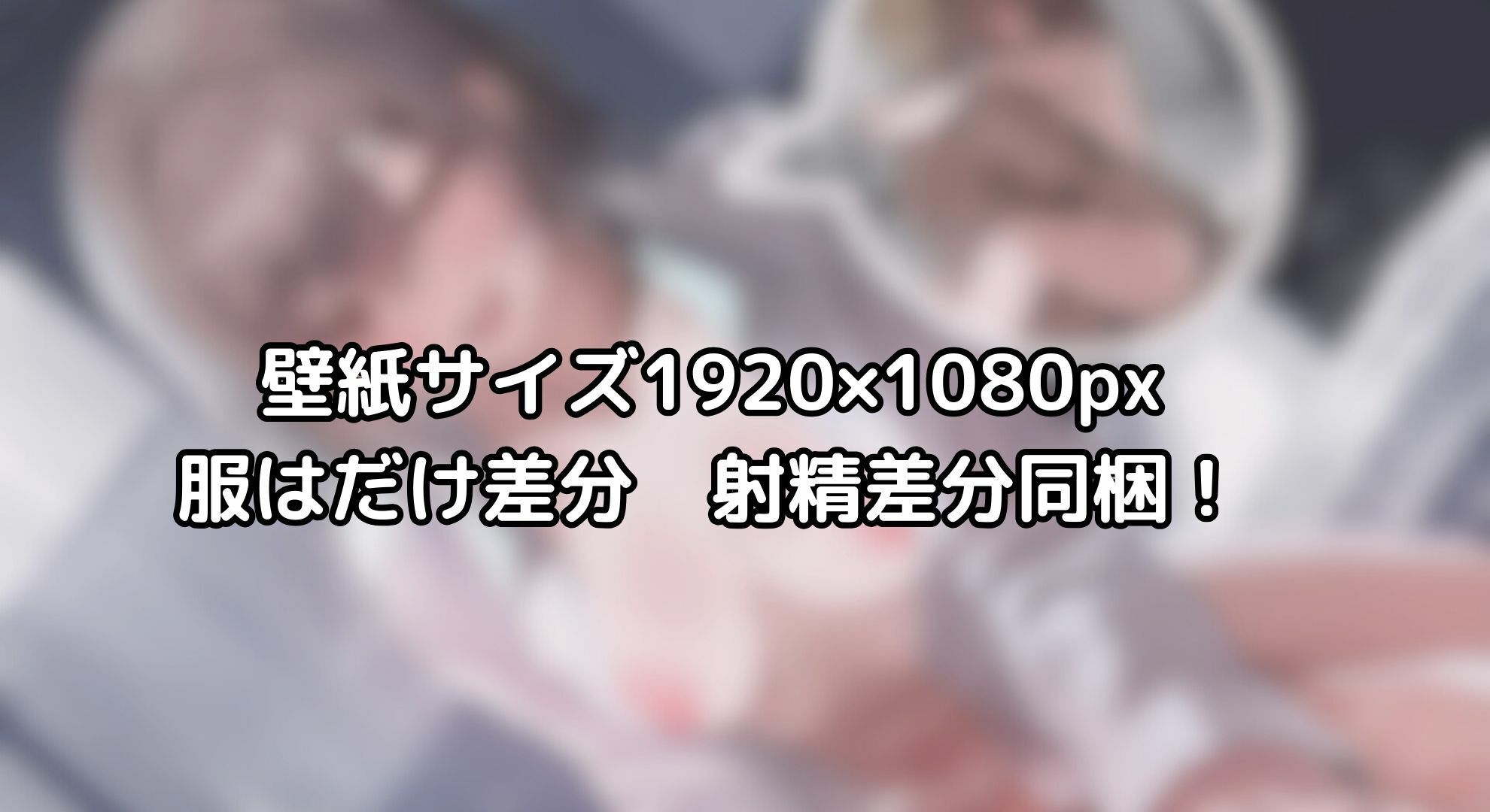 【寝取られ妄想えっち】幼馴染カノジョちゃん、お持ち帰りされないで！