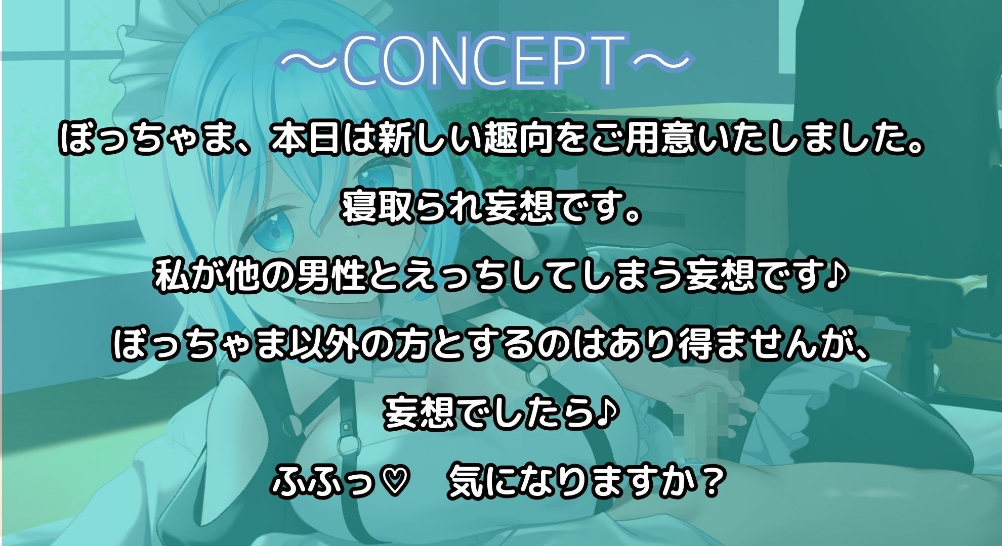 【寝取られ妄想えっち】専属メイドさん、ご奉仕に行かないで！
