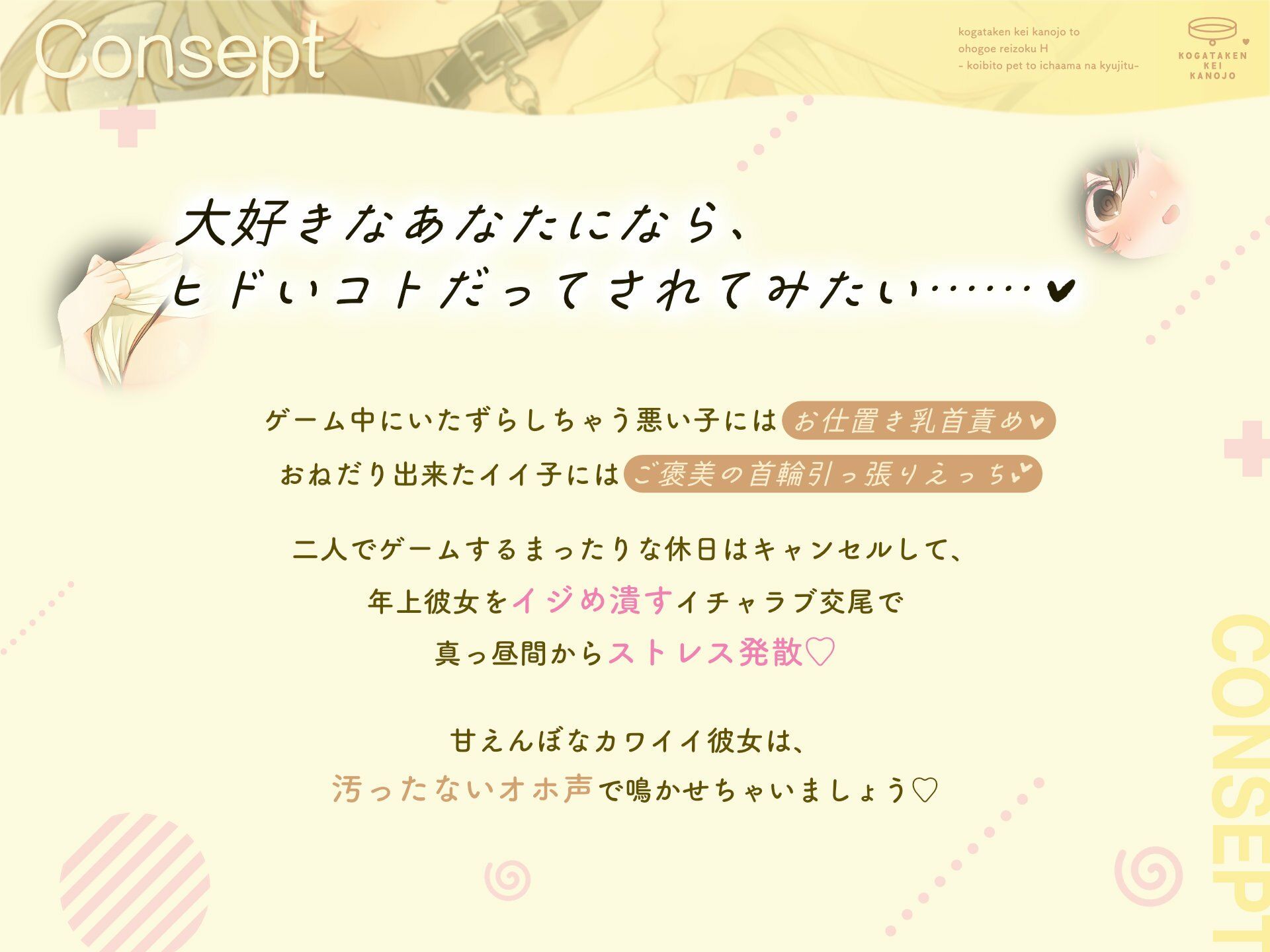 小型犬系彼女と汚ホ声隷属えっち〜恋人ペットとイチャ甘な休日〜