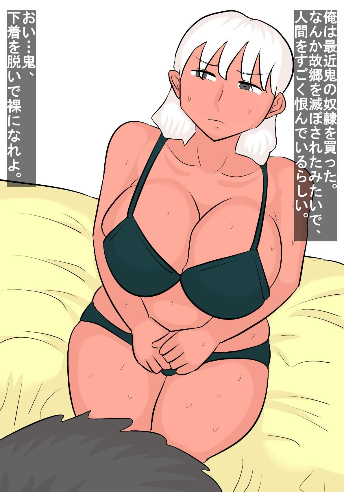 人間の奴●にされた鬼