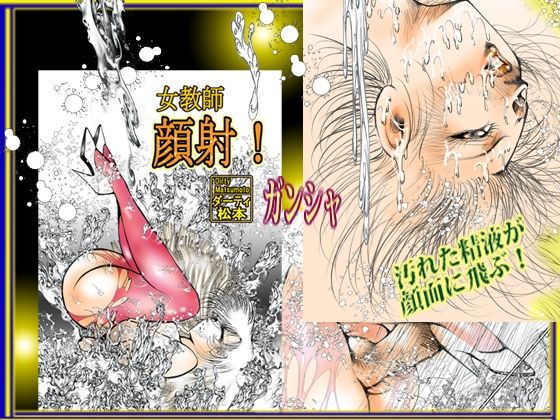 女教師 顔射！｛ガンシャ｝