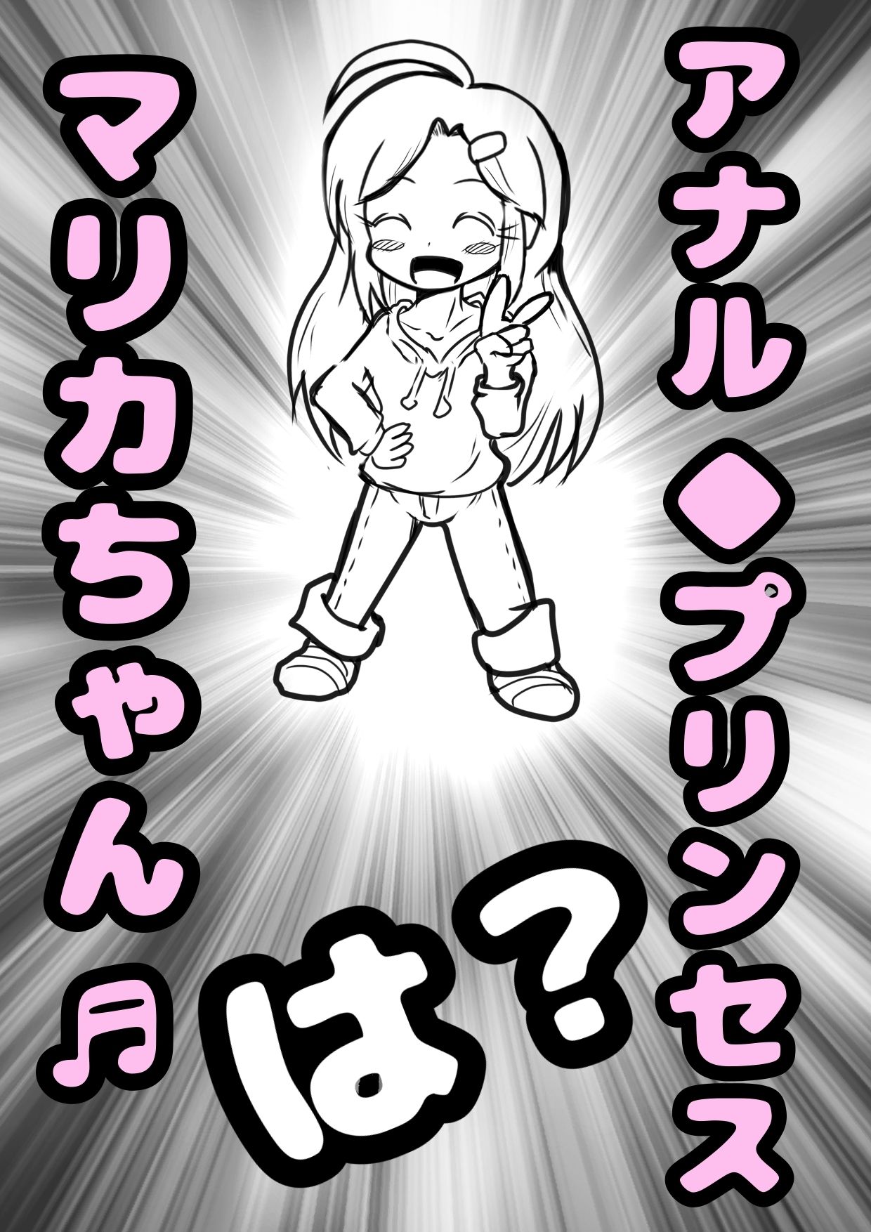 ○びっ子アナルセックス中毒者？少女肛門性交記録…妻、アレにならずに…コレになっちゃって、生前も好きだったアナルセックスをまだ○っちゃいのにしまくっちゃう♪