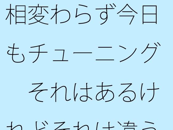 【無料】相変わらず今日もチューニング それはあるけれどそれは違うという部分の・・・