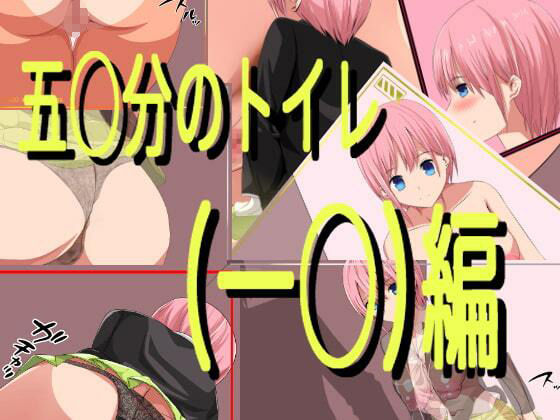 五〇分の盗撮（総集編）