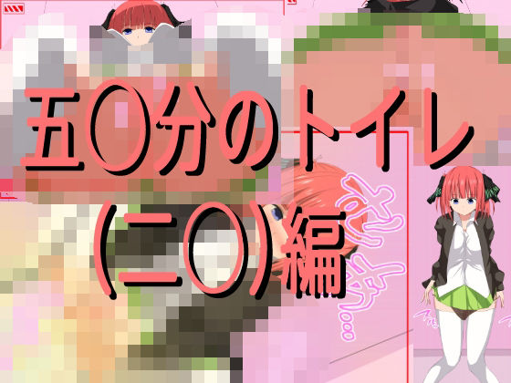 五〇分の盗撮（総集編）