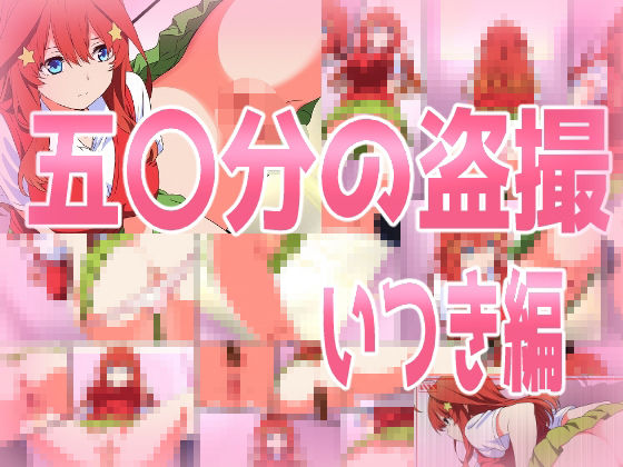 五〇分の盗撮（総集編）