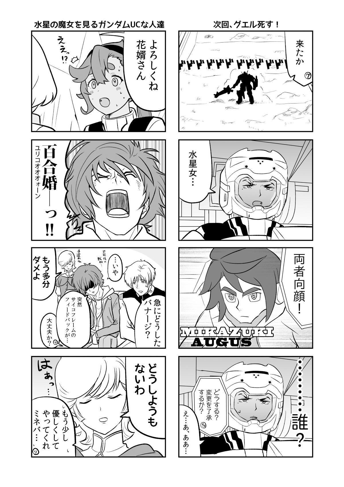 水星の魔女とガンダ○な人達