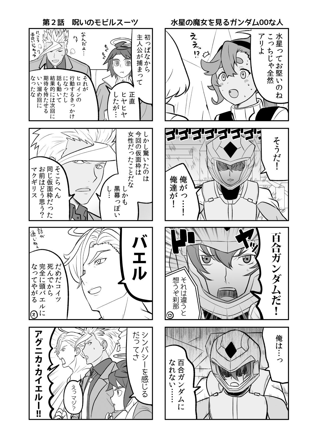 水星の魔女とガンダ○な人達