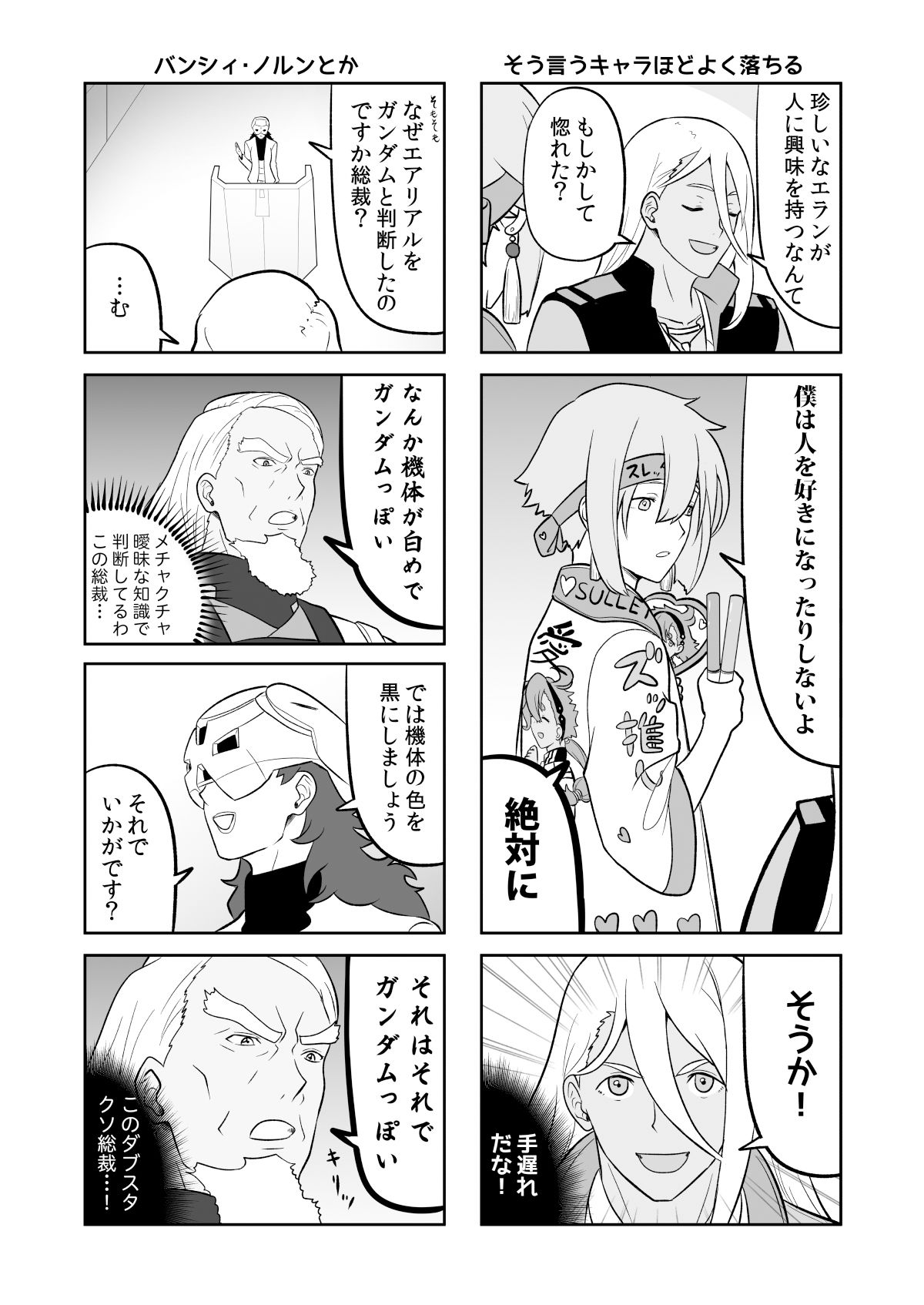 水星の魔女とガンダ○な人達