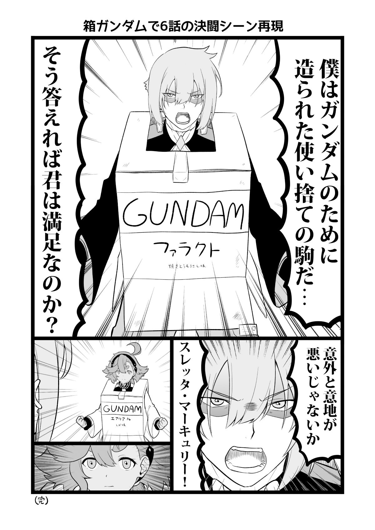 水星の魔女とガンダ○な人達