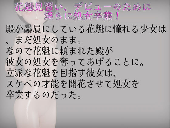 処女喪失が淫乱すぎる