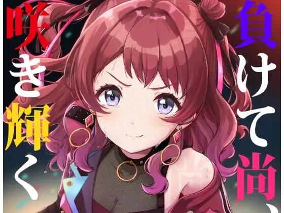 負けて尚、咲き輝く〜咲季 敗北if〜