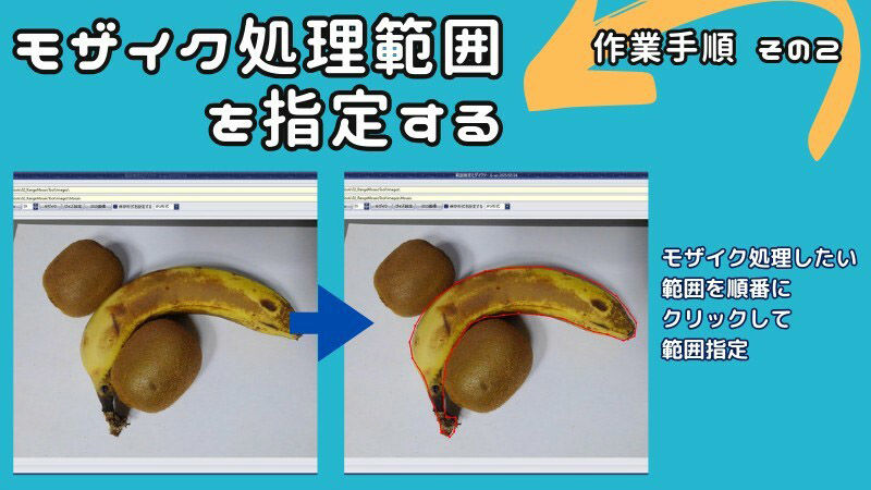 これで斜めのモザイク処理も自由自在！多角形範囲指定可能なモザイクツール「RangeMosaic」