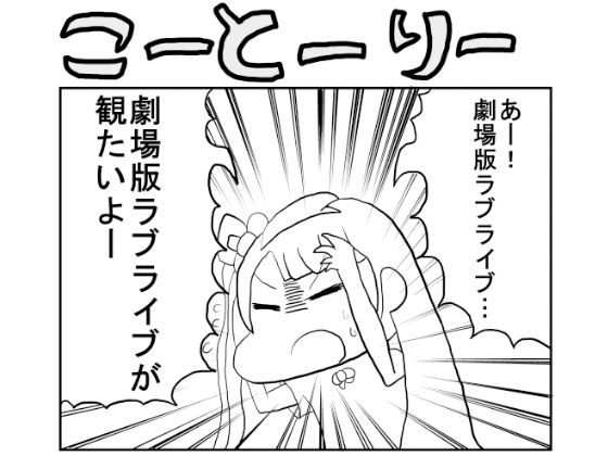 ラ○ライブ!2コマ漫画「こーとーりー」