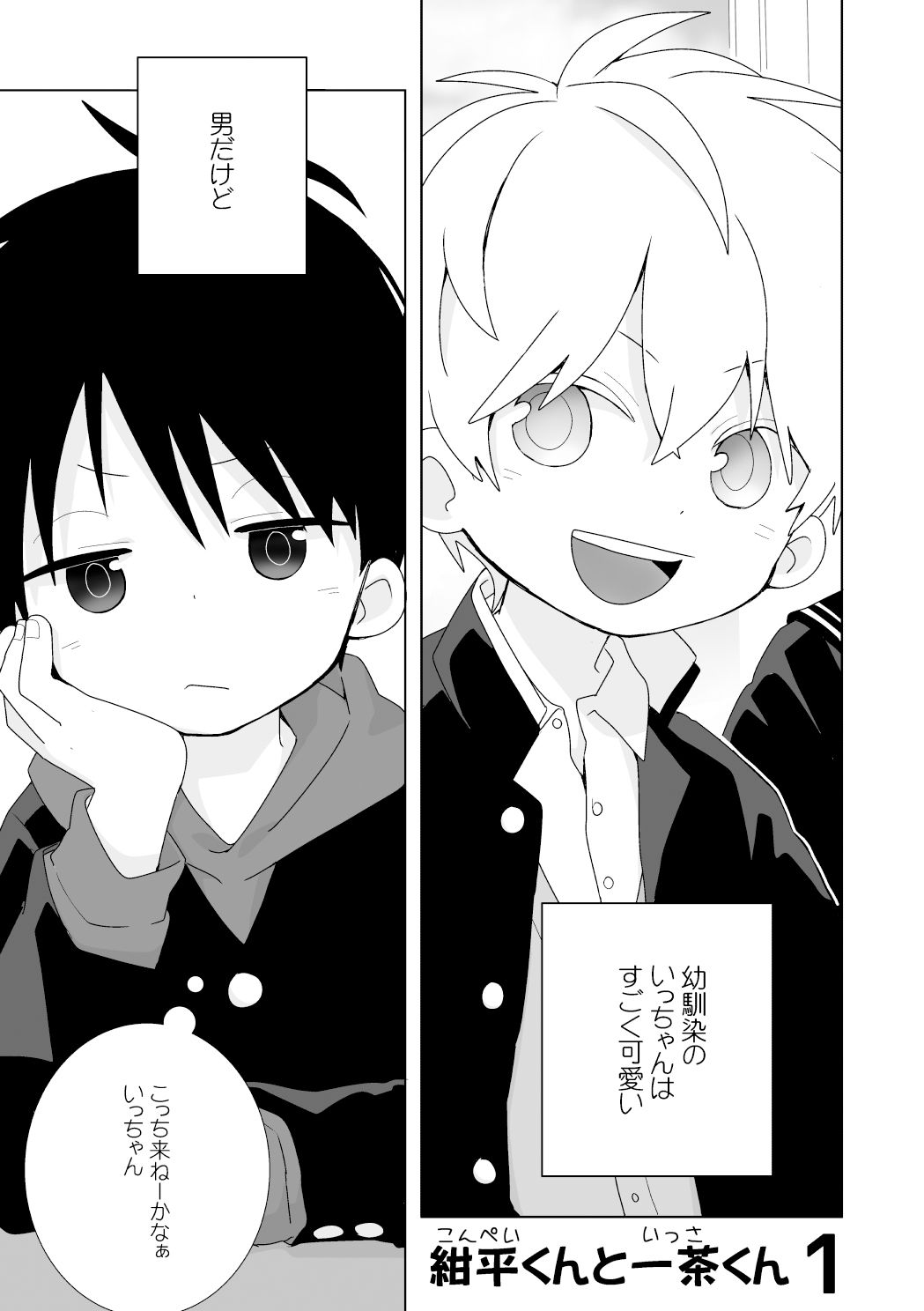 紺平くんと一茶くん