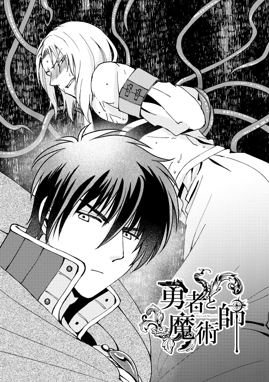 勇者と魔術師 Vol.1