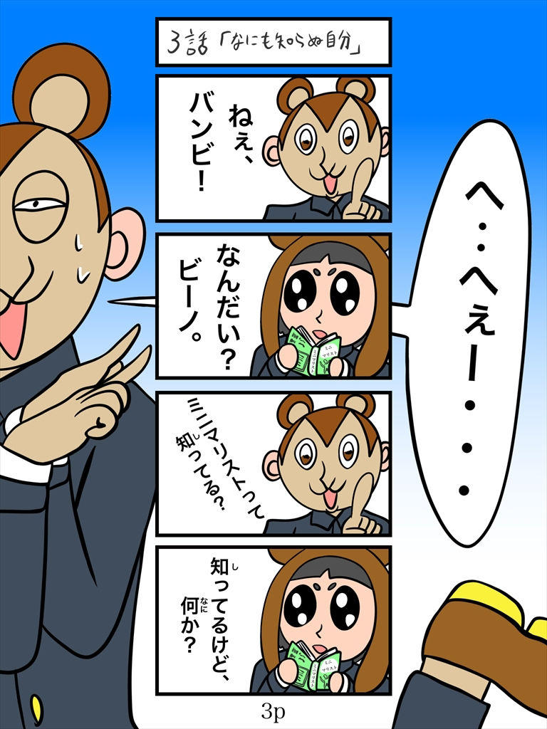 バンビ〜の・ビギニング4巻