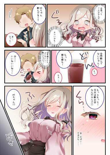 飲めないあの娘にもういっパイ！
