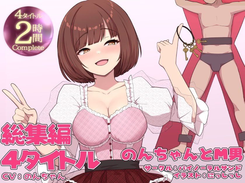 のんちゃんとM男『人間卒業』──究極の総集編──