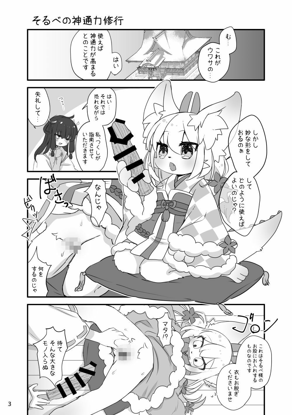 そるべ様は修行中！