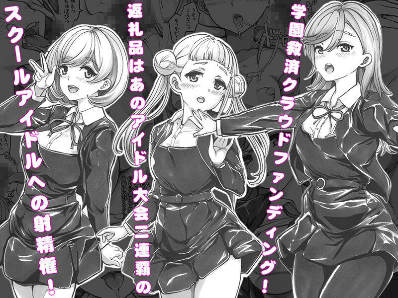 よるの落がき04 学園救済裏クラファン 返礼品はスクールアイドル射精権！