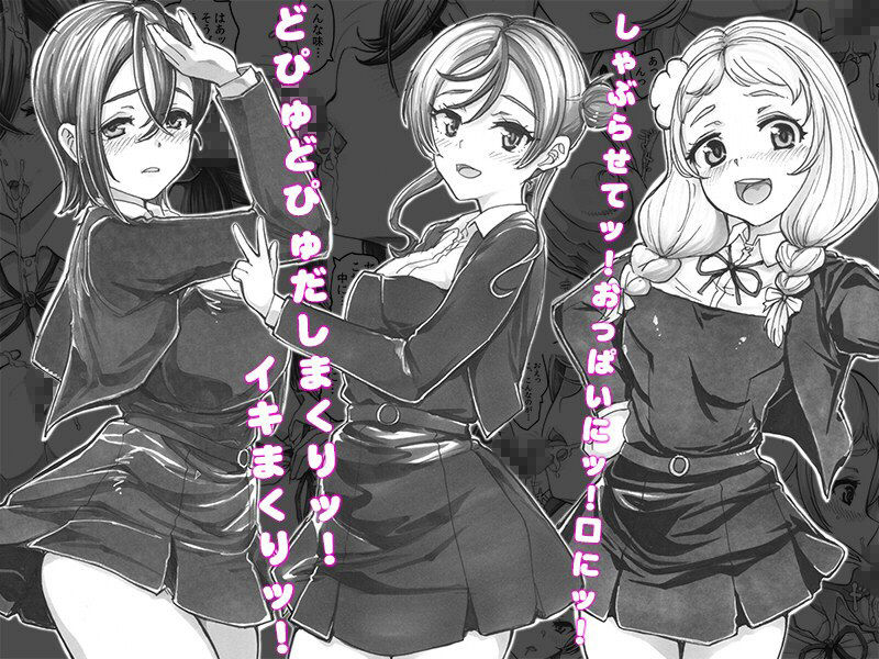 よるの落がき04 学園救済裏クラファン 返礼品はスクールアイドル射精権！