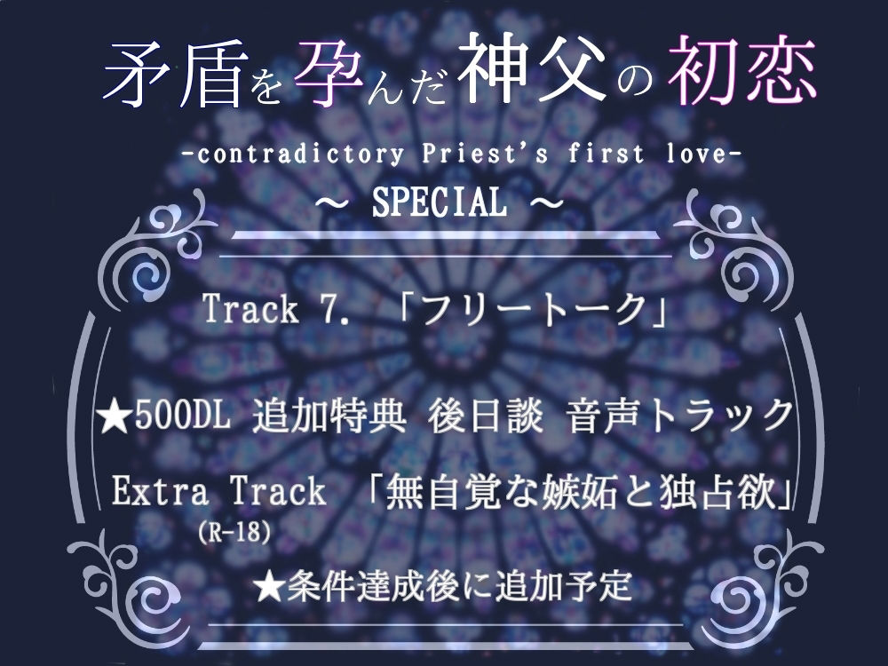 聖職者は愛を恋う