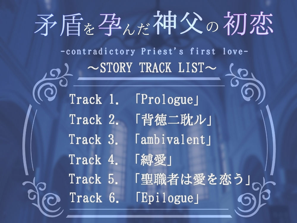 聖職者は愛を恋う
