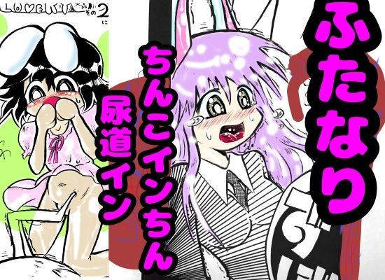 ふたなり★デカチンのうどんげちゃんの尿道に、てゐのペニクリがずぼって入っちゃって、てゐはドピュッドピュッって精通してしまうところから始まる本♪