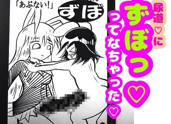 ふたなり★デカチンのうどんげちゃんの尿道に、てゐのペニクリがずぼって入っちゃって、てゐはドピュッドピュッって精通してしまうところから始まる本♪