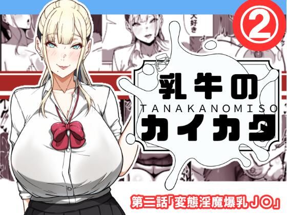 乳牛のカイカタ 第二話「変態淫魔爆乳JK」