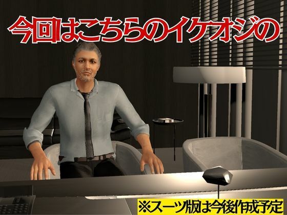 イケオジの穴、イケてるオジサンとラブラブエッチを楽しむ総集編