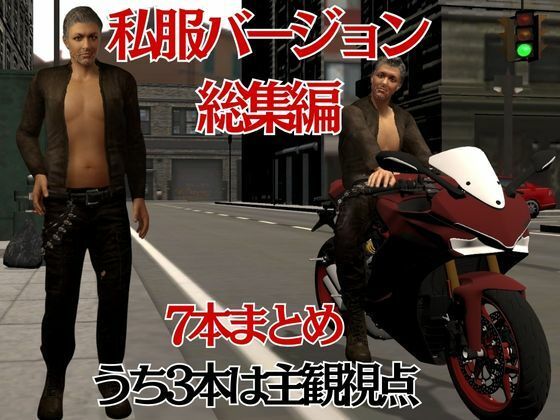 イケオジの穴、イケてるオジサンとラブラブエッチを楽しむ総集編