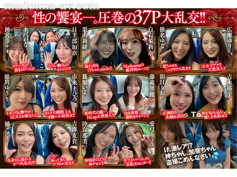 マドンナALL専属バスツアー2025 極上の美女を1人占めするのは僕だ!!夢のハーレムを掴み取れ!!総勢37名の大乱交SPECIAL!!前編
