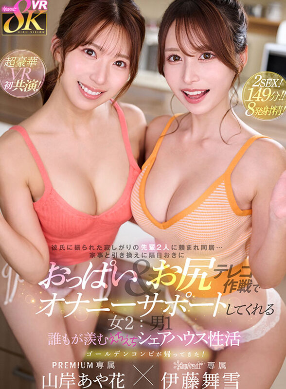 【VR】彼氏に振られた寂しがりの先輩2人に頼まれ同居…家事と引き換えに隔日おきにおっぱい&お尻テレコ作戦でオナニーサポートしてくれる女2:男1 誰もが羨むえちえちシェアハウス性活 山岸あや花 伊藤舞雪