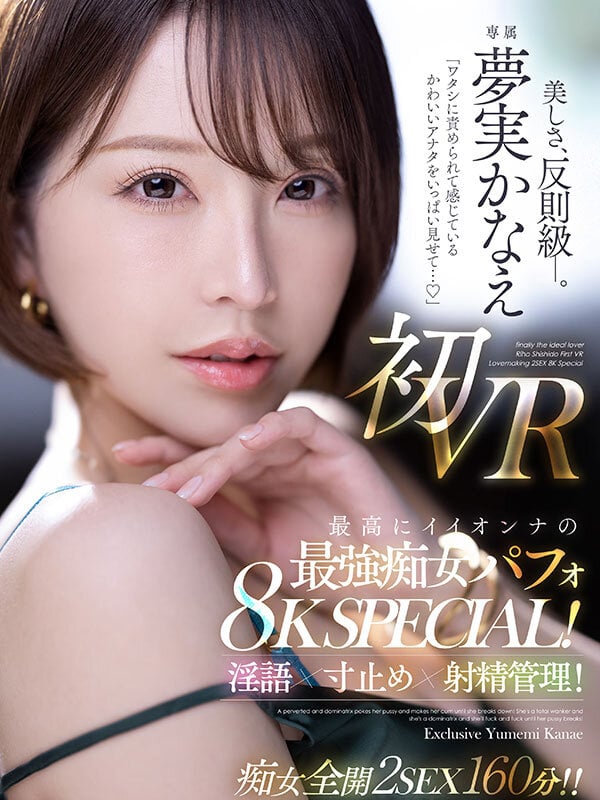 【VR】「ワタシに責められて感じているかわいいアナタをいっぱい見せて…」 夢実かなえ初VR 最高にイイオンナの最強痴女パフォ8K SPECIAL!淫語×寸止め×射精管理!!