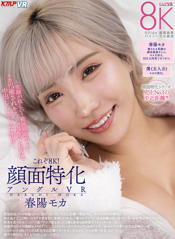 【VR】これぞ8K!顔面特化アングルVR ~笑顔が眩しい!最強顔面ギャル!モカの’癒されキス’と’肉食SEX’で中出ししまくった休日~ 春陽モカ